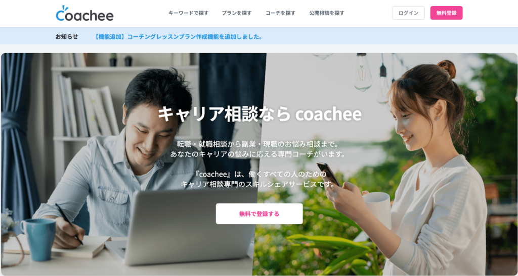 coachee【キャリアの悩みやモヤモヤを手軽に相談できる場所】