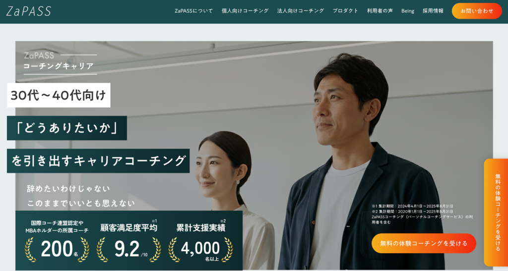 ZaPASSコーチングキャリア【30代・40代のビジネスパーソン向け】