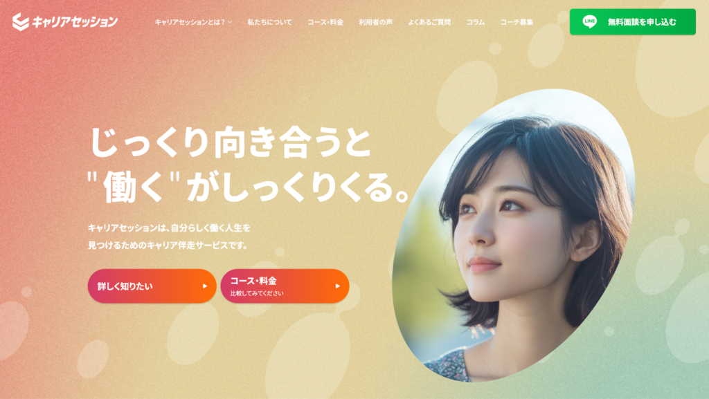 キャリアセッション【転職や独立の支援も豊富】