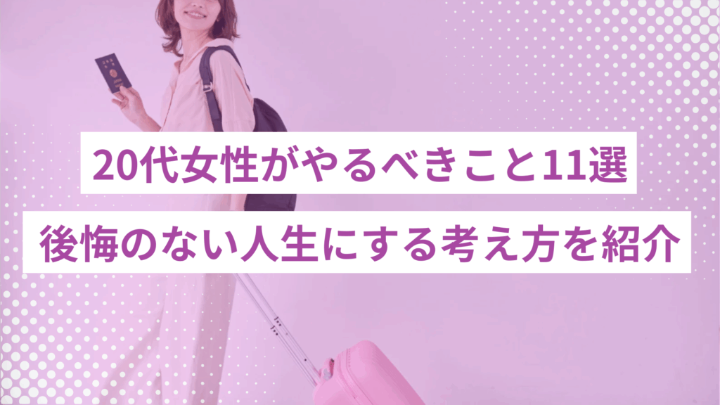 0代で女性がやるべきこと11選｜後悔のない人生にする考え方を仕事とプライベートに分けて4ステップで紹介