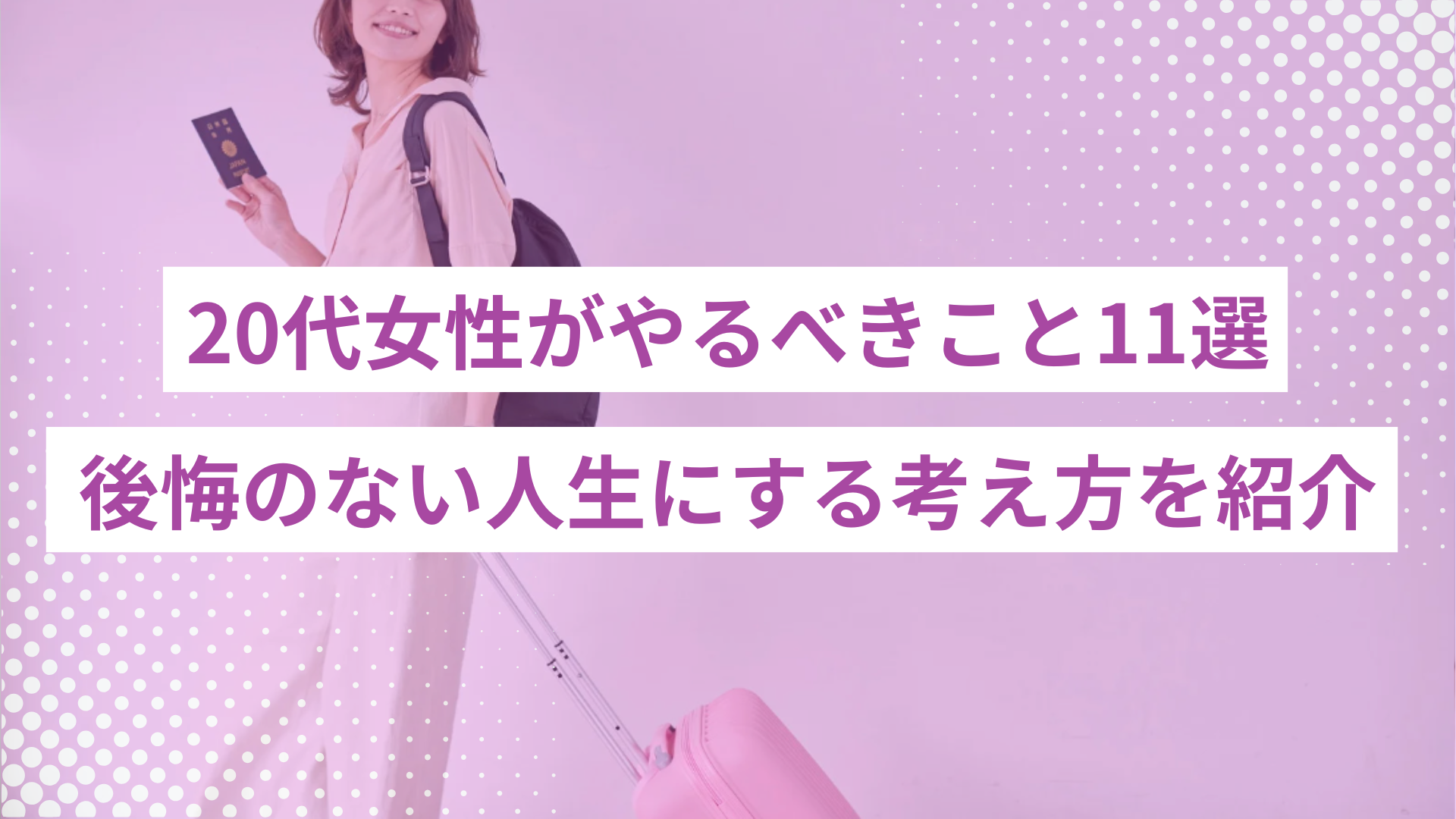 0代で女性がやるべきこと11選｜後悔のない人生にする考え方を仕事とプライベートに分けて4ステップで紹介