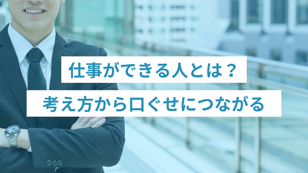 110 - ONLYONE by ONEマーケ 仕事ができる人とは?