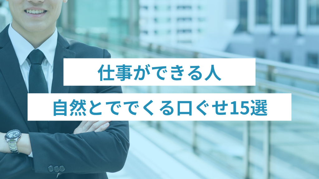 111 - ONLYONE by ONEマーケ 仕事ができる人の口ぐせ15選