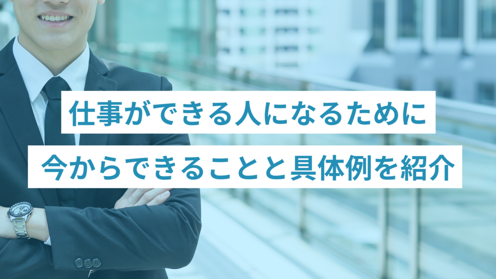 114 - ONLYONE by ONEマーケ 仕事ができる人になるために今からできること