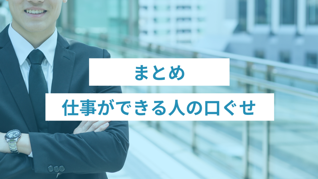 115 - ONLYONE by ONEマーケ 仕事ができる人の口ぐせ|まとめ