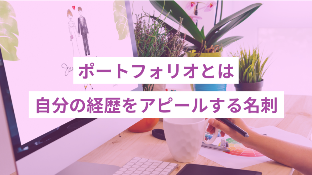 ポートフォリオとは