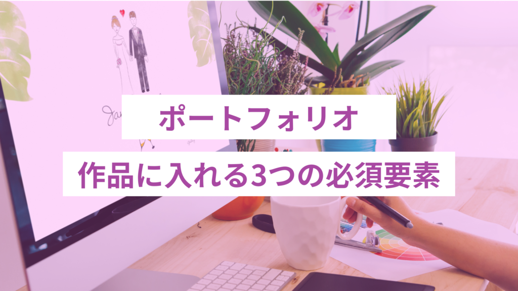 ポートフォリオの作品に入れる3つの必須要素