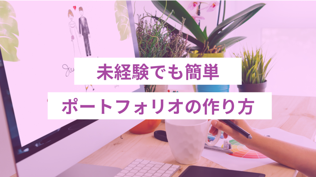 未経験でも簡単にできるポートフォリオの作り方