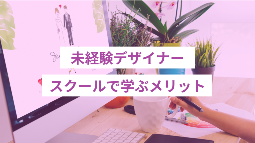デザインスクールで学ぶメリット