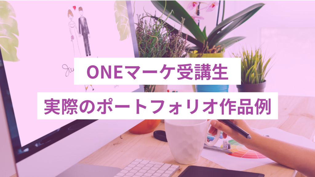 ONEマーケ受講生のポートフォリオ作品例