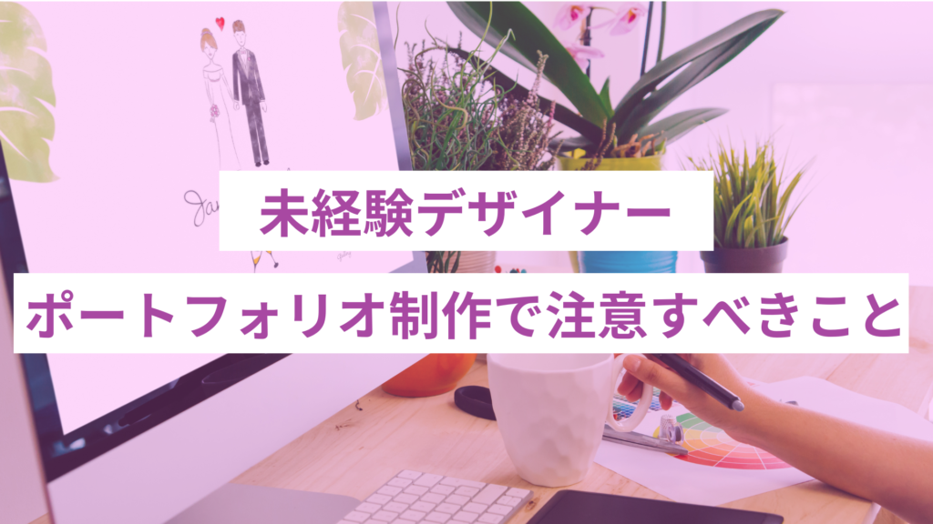 ポートフォリオの作品制作で注意すべきこと