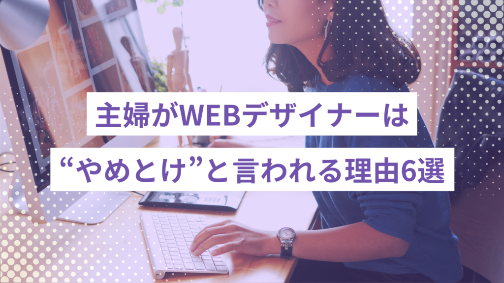 主婦がWEBデザイナーは“やめとけ”と言われる理由6選