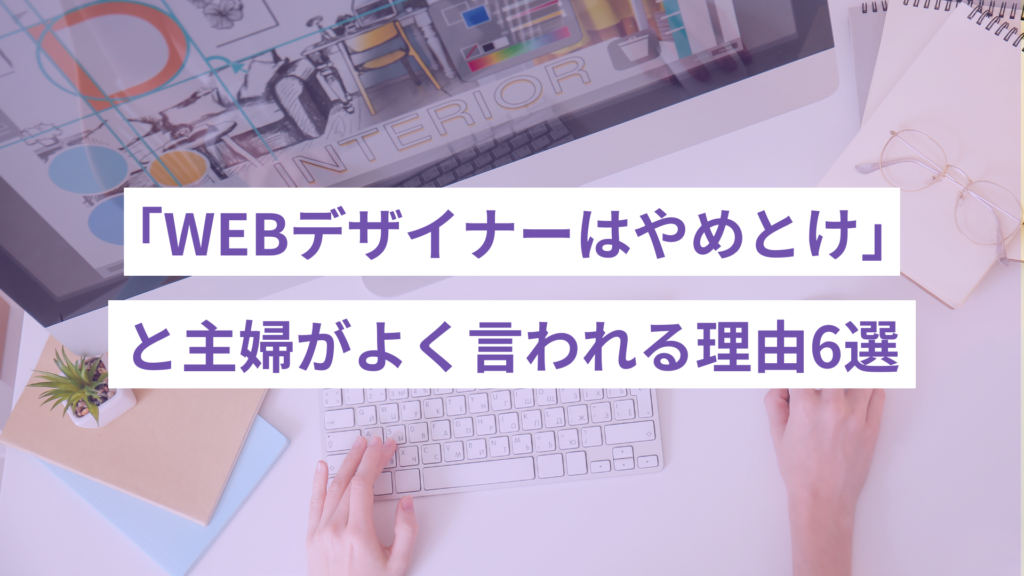 主婦が「WEBデザイナーはやめとけ」と言われる理由6選