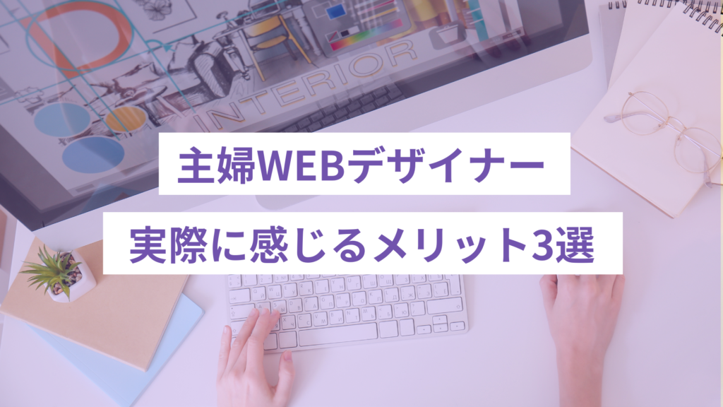 主婦WEBデザイナーのメリット3選
