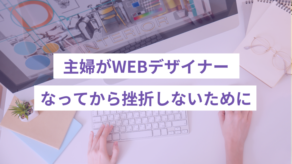主婦がWEBデザイナーになって挫折しないために