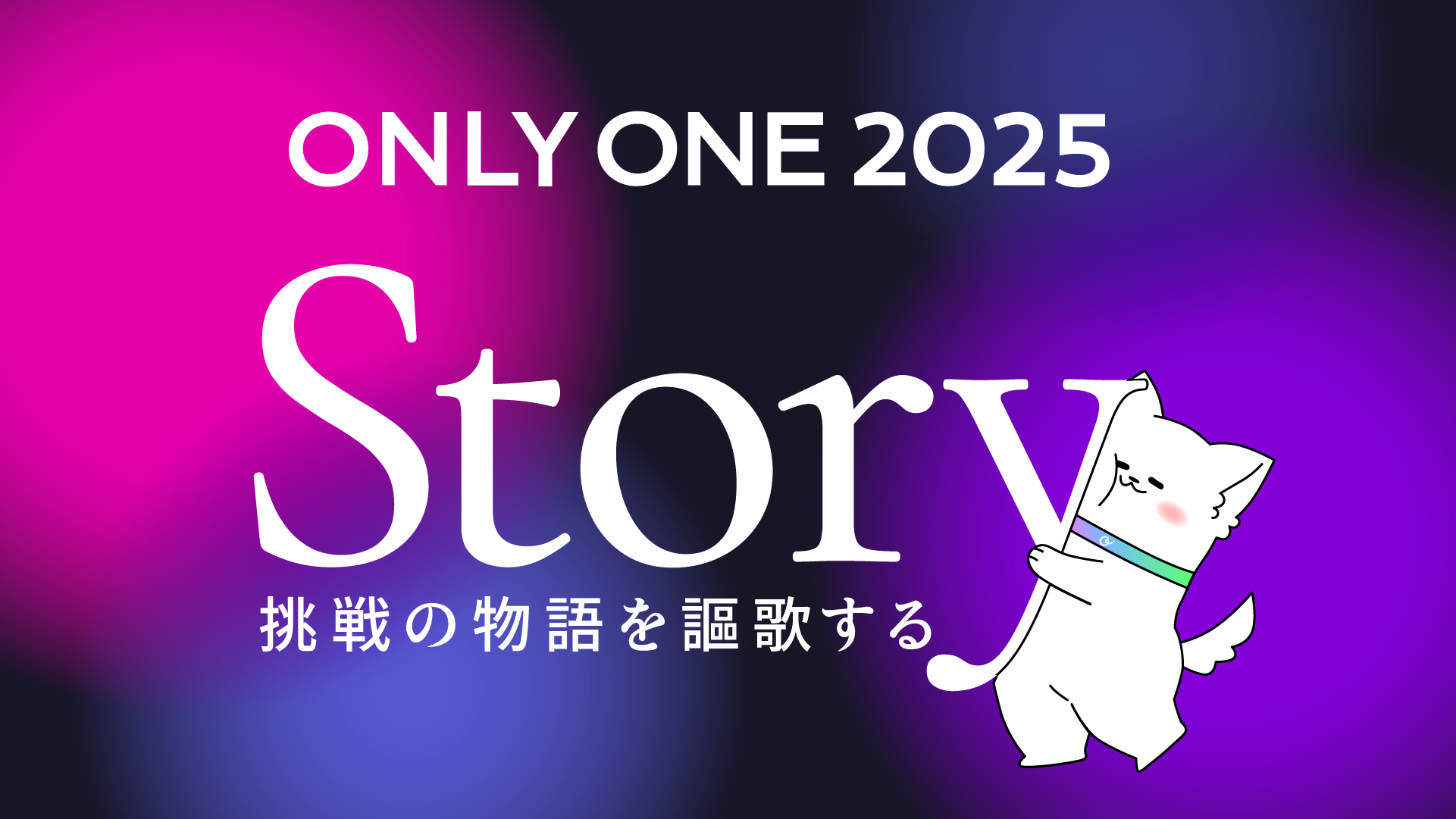 「ONLYONE 2025 - STORY 挑戦の物語を謳歌する」を開催しました（主催：MARKE LAB.＋ONEマーケ）