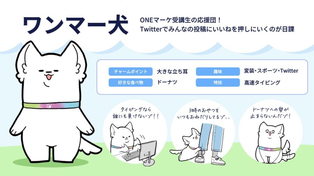 「ONEマーケ」公式キャラクター、ワンマー犬の自己紹介
