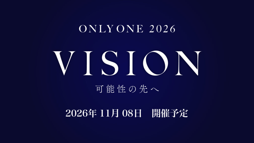 翌年に開催予定「ONLYONE 2026」