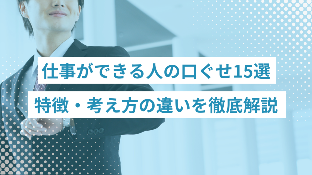 仕事ができる人 - ONLYONE by ONEマーケ 仕事ができる人の口ぐせ15選。特徴・考え方の違いを徹底解説