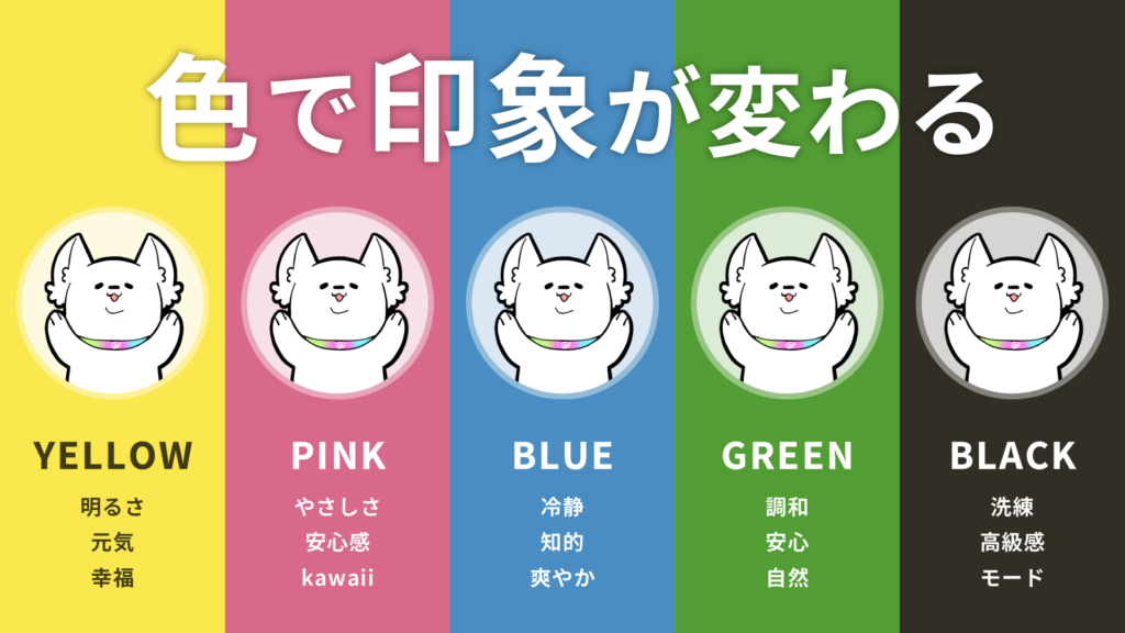 色で印象が変わる