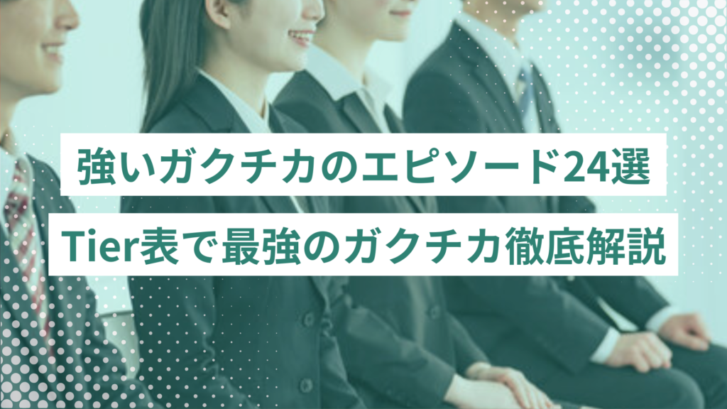 強いガクチカのエピソード24選｜Tier表で最強のガクチカ作成方法を徹底解説