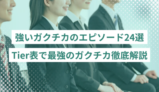 強いガクチカのエピソード24選｜Tier表で最強のガクチカ作成方法を徹底解説