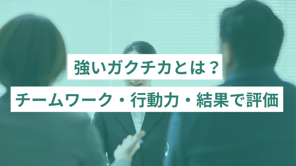 強いガクチカとは？