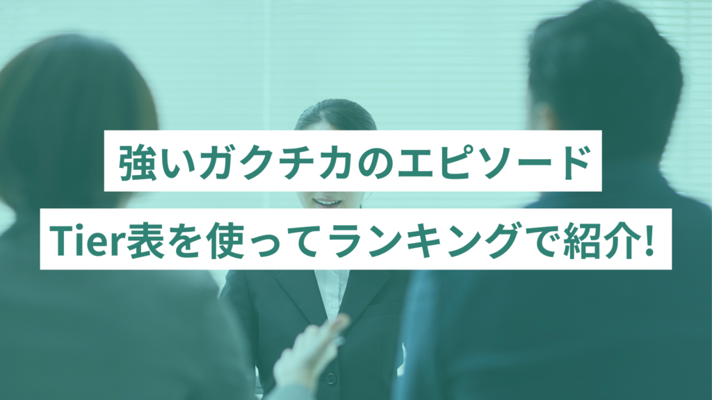 強いガクチカのエピソードランキング｜Tier表