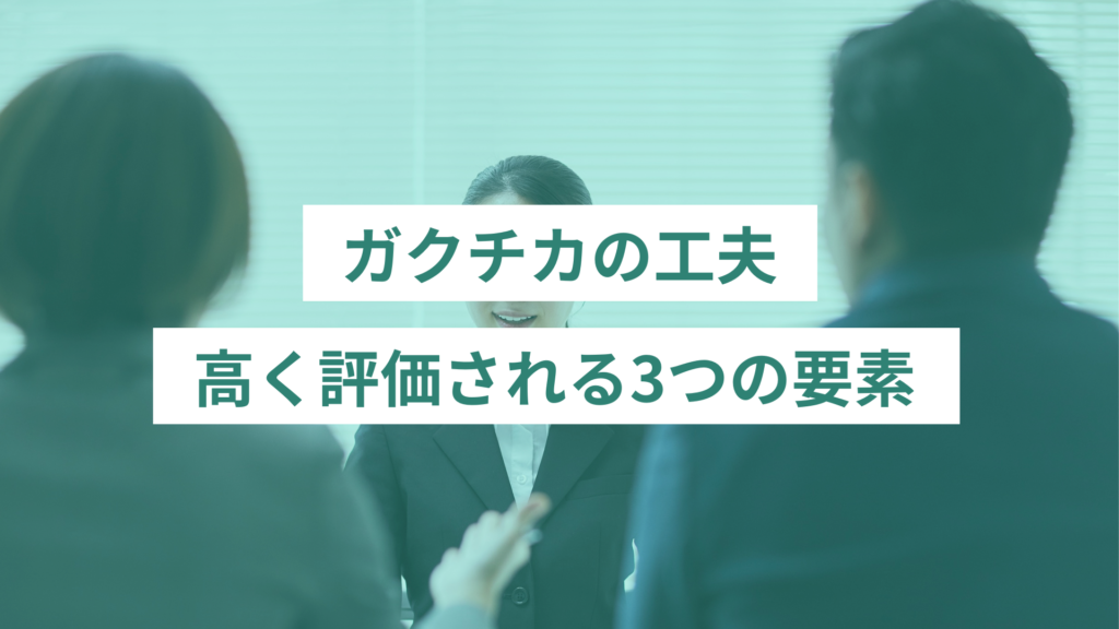 ガクチカが高く評価される工夫｜3つの要素を入れよう