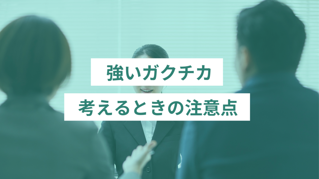 強いガクチカを考えるときの注意点