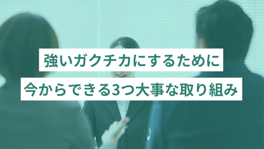 強いガクチカにするために今からできること