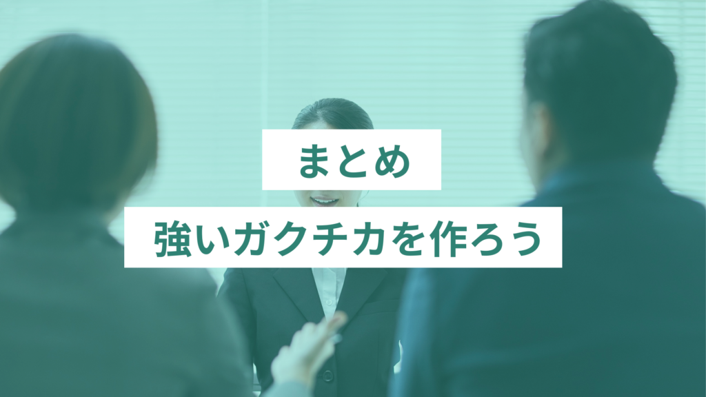 強いガクチカを作ろう｜まとめ