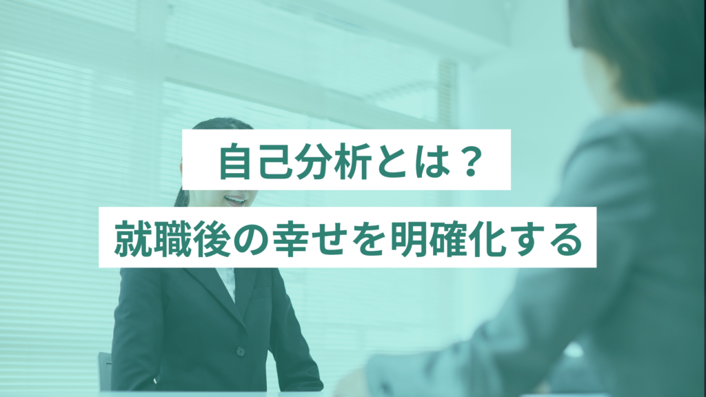 自己分析とは？｜幸せを明確化する