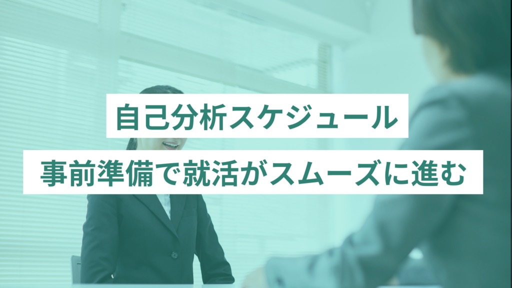 自己分析スケジュール｜就活がスムーズに進む