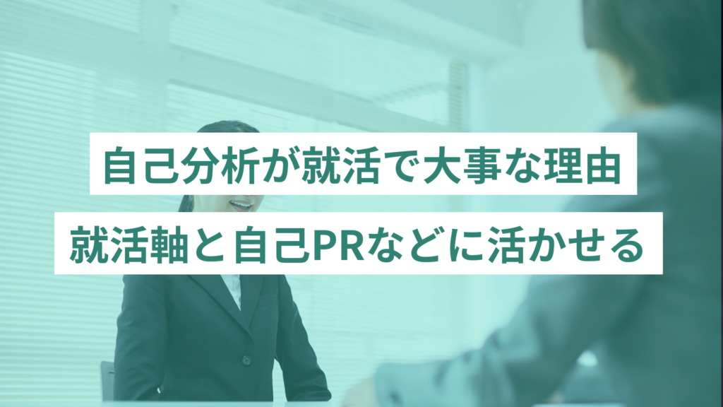 自己分析が就活で大事な理由