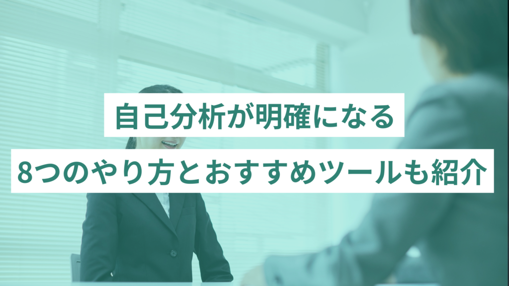 自己分析が明確になる8つのやり方｜おすすめツールも紹介