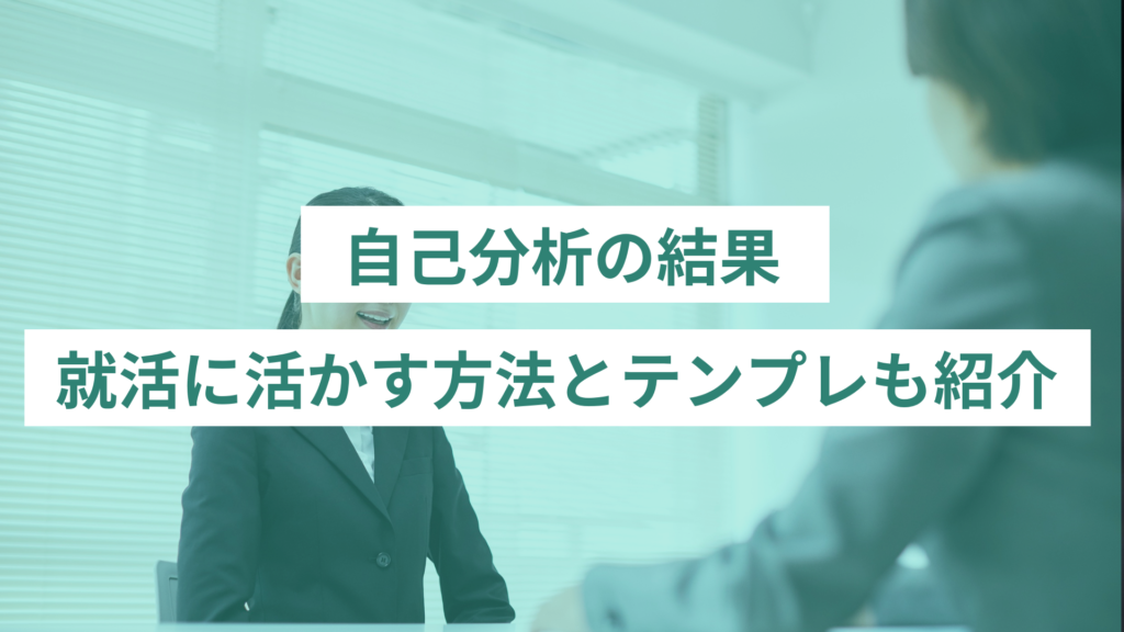 自己分析の結果を就活に活かす方法｜テンプレも紹介