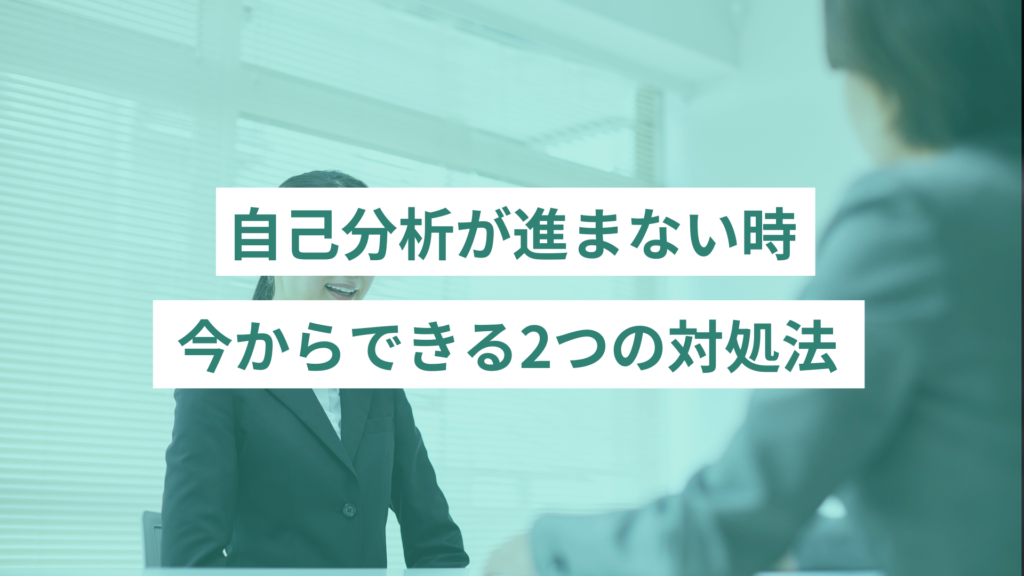 自己分析が進まない時の対処法2選