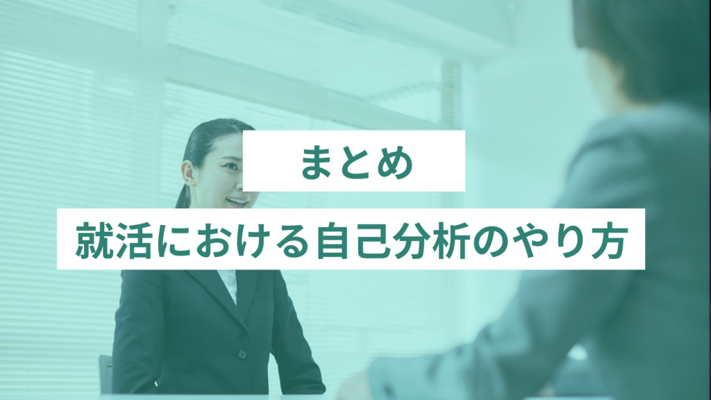 就活における自己分析のやり方｜まとめ