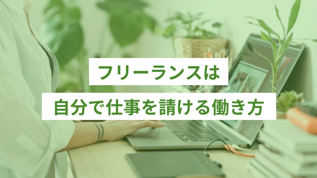 SPIRITS記事 ライティング - 141 - ONLYONE by ONEマーケ フリーランスは自分で仕事を請ける働き方