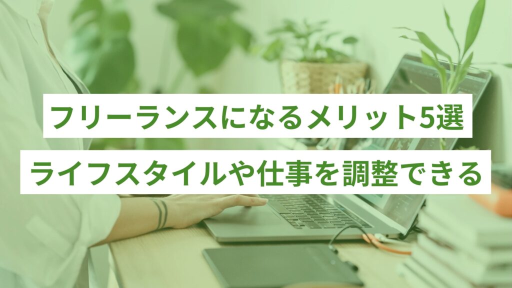 SPIRITS記事 ライティング - 143 - ONLYONE by ONEマーケ フリーランスになるメリット5選ライフスタイルや仕事を調整できる