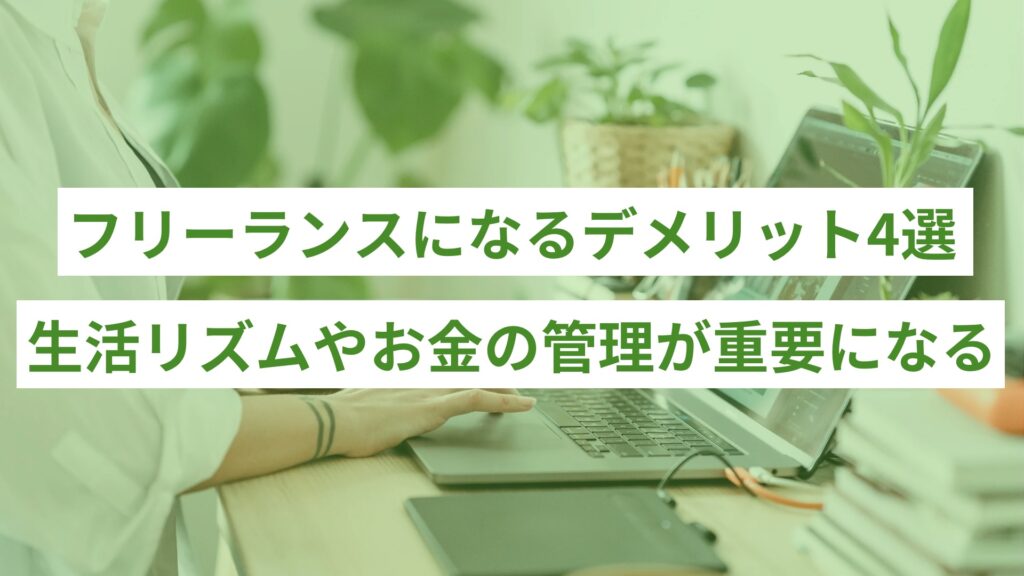 SPIRITS記事 ライティング - 144 - ONLYONE by ONEマーケ フリーランスになるデメリット4選生活リズムやお金に管理が重要になる