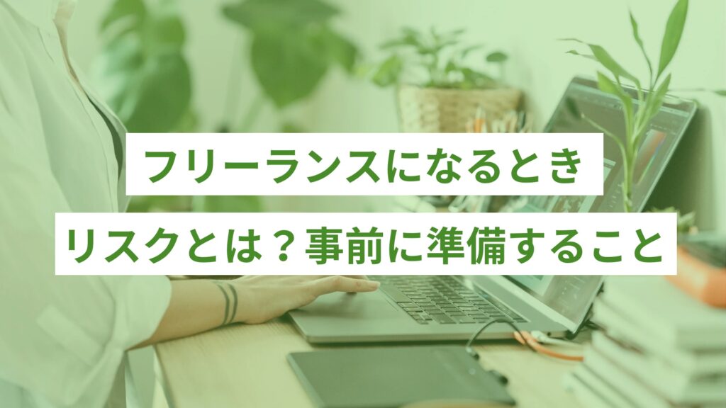 SPIRITS記事 ライティング - 145 - ONLYONE by ONEマーケ フリーランスになるときリスクとは?事前に準備すること