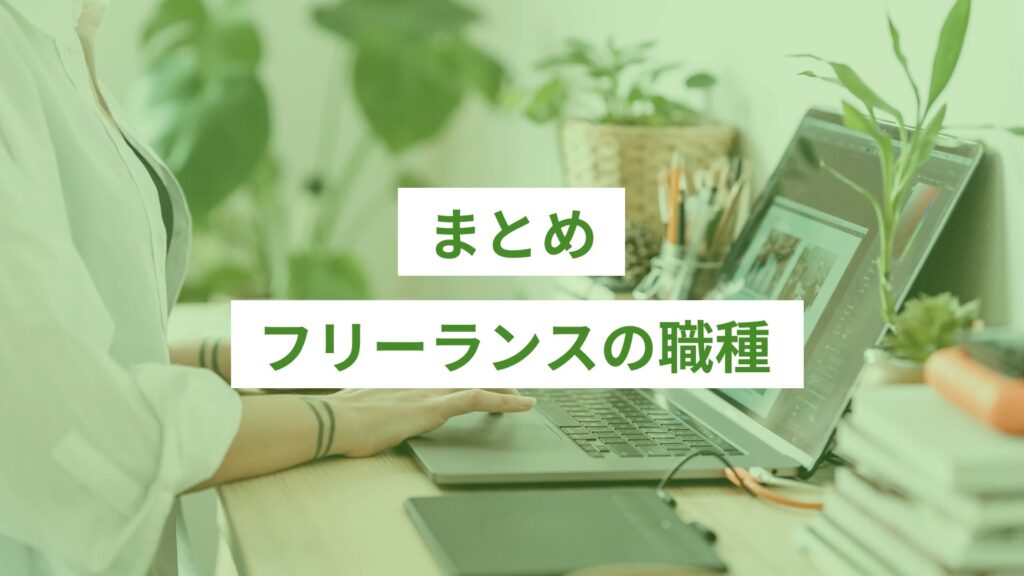 SPIRITS記事 ライティング - 146 - ONLYONE by ONEマーケ フリーランスの職種まとめ