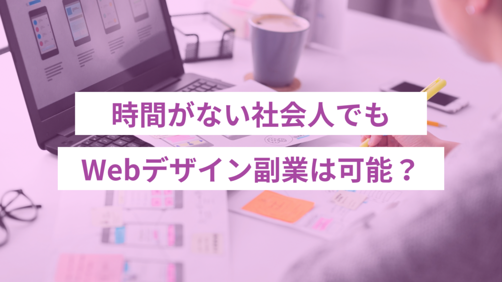 - ONLYONE by ONEマーケ 忙しい社会人でもWebデザイン副業を続けられる理由と、具体的な時間の使い方を事例とともに紹介します。