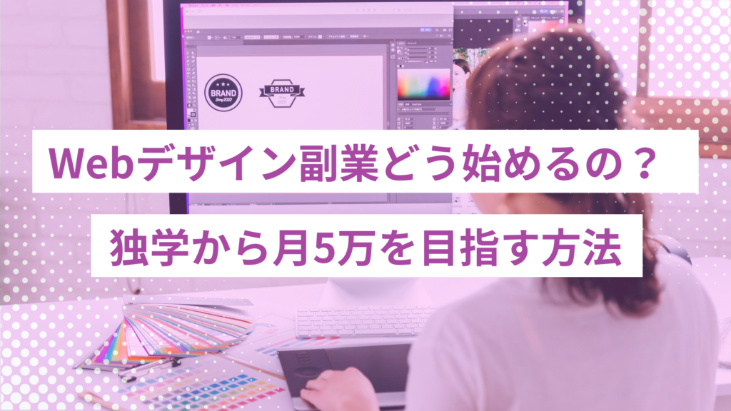 【未経験】Webデザイン副業の始め方完全ガイド!独学から月5万稼ぐロードマップ - ONLYONE by ONEマーケ 【未経験】Webデザイン副業の始め方完全ガイド!独学から月5万稼ぐロードマップ
