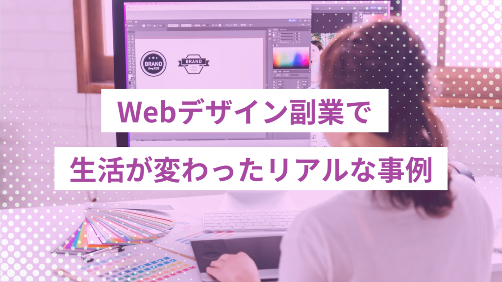 - ONLYONE by ONEマーケ Webデザイン副業によって収入や働き方がどう変わったのか、リアルな体験談をもとに紹介します。