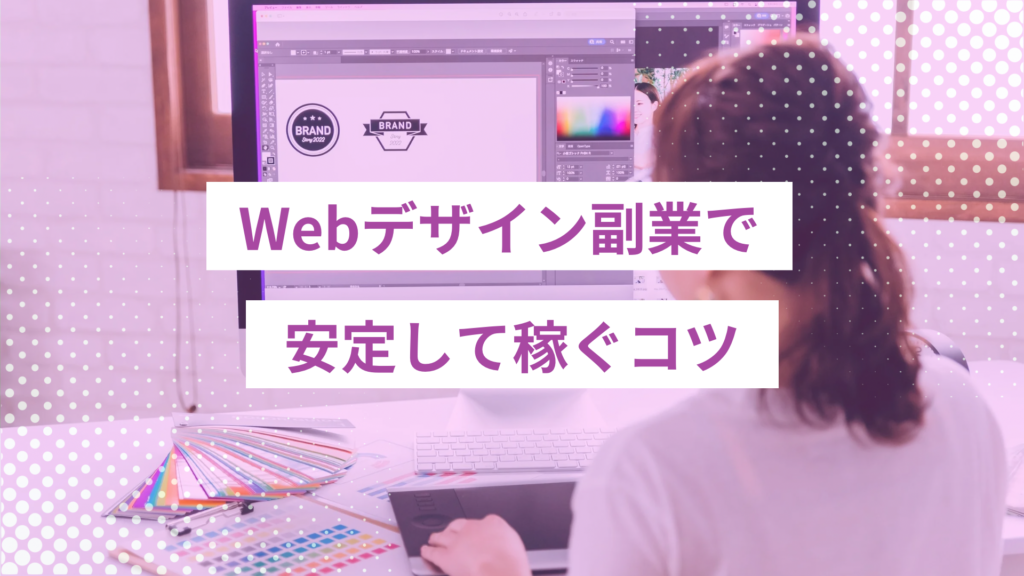- ONLYONE by ONEマーケ Webデザイン副業を一時的な収入で終わらせず、安定して続けるための考え方と工夫を解説します。