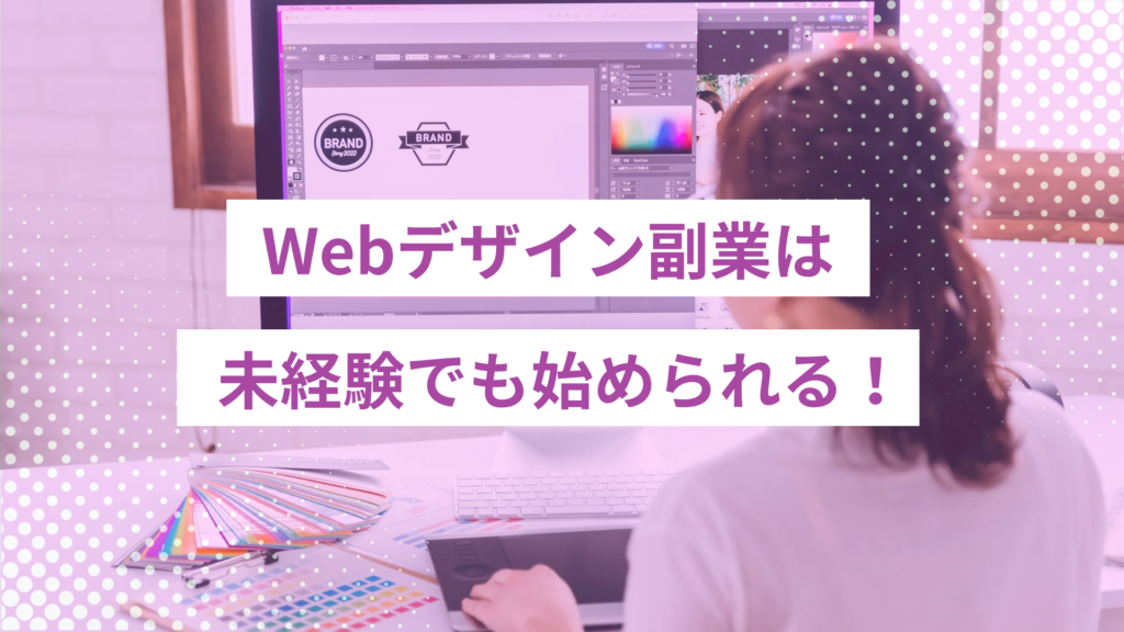 - ONLYONE by ONEマーケ この記事では、未経験からWebデザイン副業を始めて収入を得るまでの全体像を整理しました。