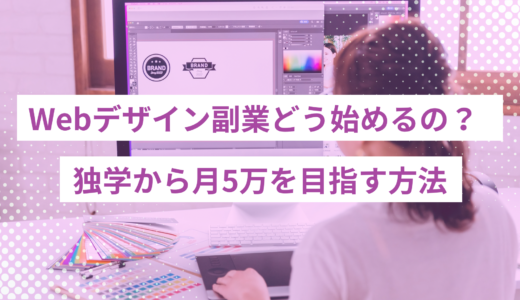 【未経験】Webデザイン副業の始め方完全ガイド！独学から月5万稼ぐロードマップ